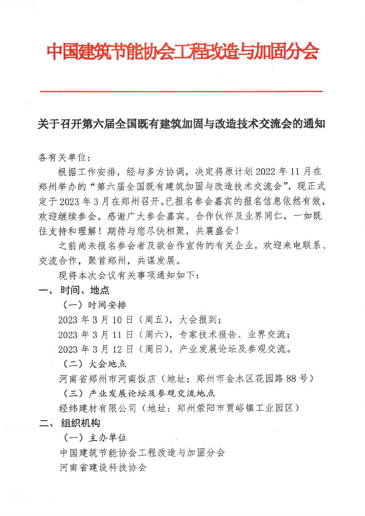第六届全国加固改造交流会-盖章-1